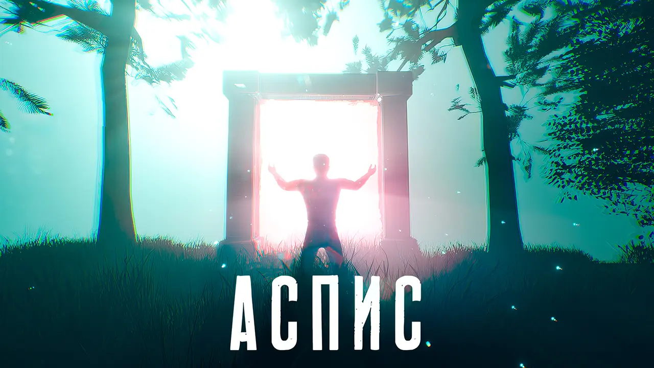 АСПИС