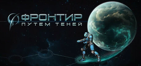 Фронтир: Путём Теней