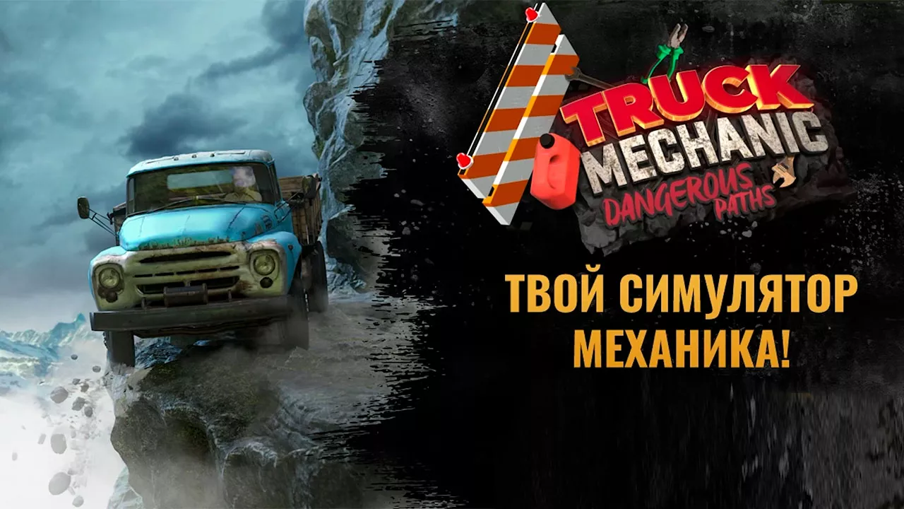 Truck Mechanic: Dangerous Paths