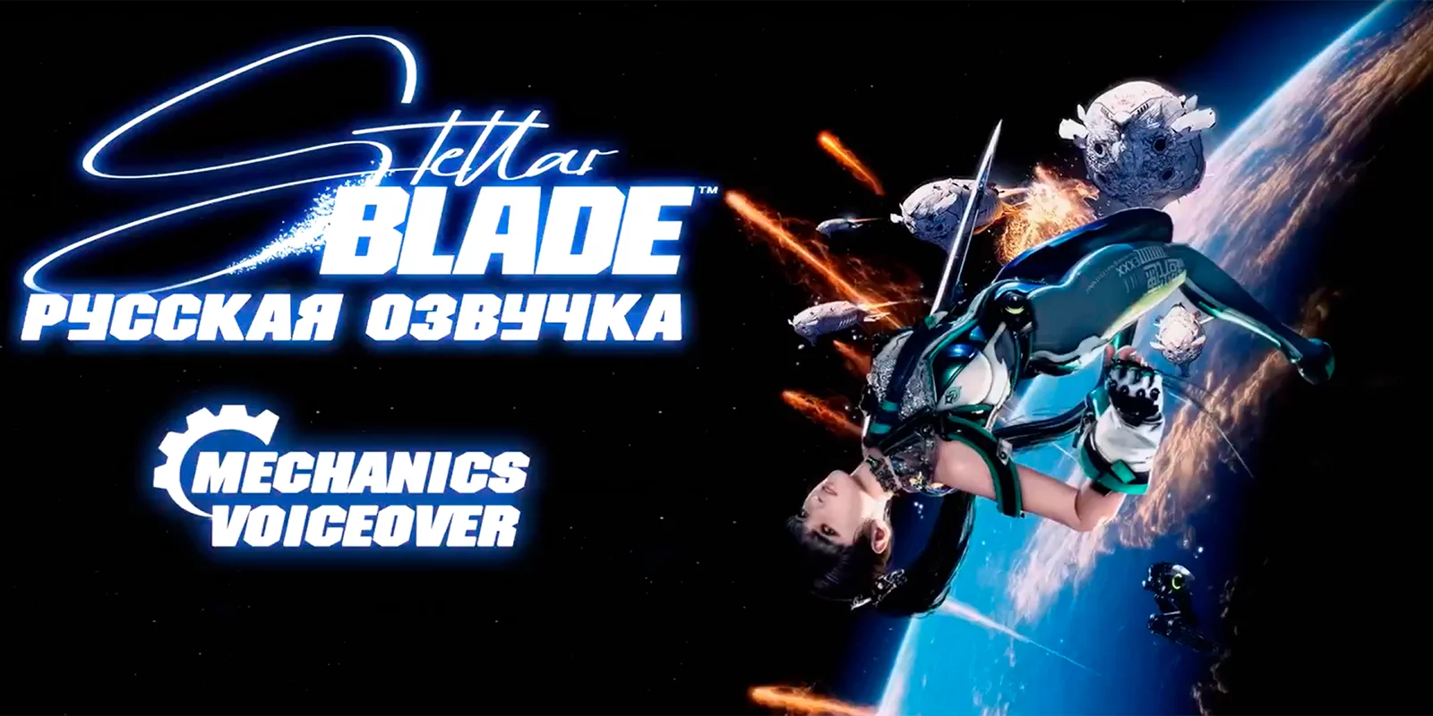 Русская озвучка Stellar Blade: неофициальный дубляж от российских студий