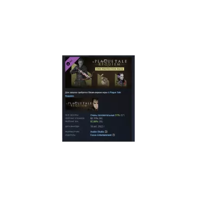 A Plague Tale: Requiem Protector Pack АВТОДОСТАВКА STEAM РОССИЯ