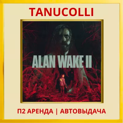 Alan Wake 2 (ps ps5 ) Аренда 7 суток