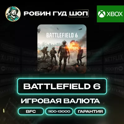 Battlefield 6 13000 BFC GLOBAL XBOX АВТО