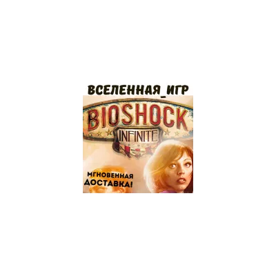 Bioshock Infinite РФ/СНГ