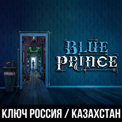 Blue Prince КЗ