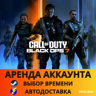Call of Duty: Black Ops 7 (АРЕНДА НА ВЫБОР) АВТО 24 7