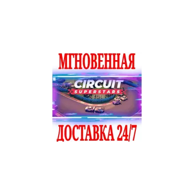 Circuit Superstars РФ+Весь Мир + Бонус