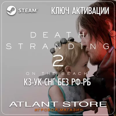 Death Stranding 2: On The Beach Ключ