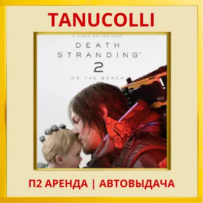 Death Stranding 2: On The Beach (ps5 ) Аренда
