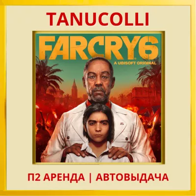 Far Cry 6 (ps ps4 ps5 ) Аренда от 10 суток
