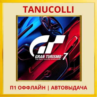 Gran Turismo 7 (ps4 ps5 ) П1 - Оффлайн