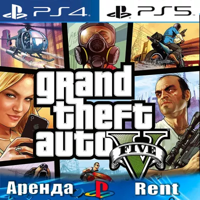 Grand Theft Auto V (ps4 ps5 ) Аренда