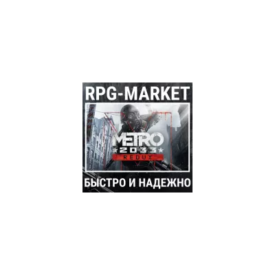 Metro 2033 Redux STEAM/RU+СНГ