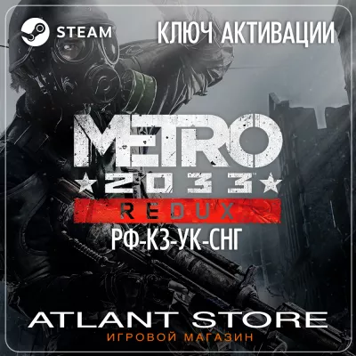 Metro 2033 Redux Ключ Steam