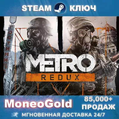 Metro 2033 Redux +СНГ +ПОДАРКИ