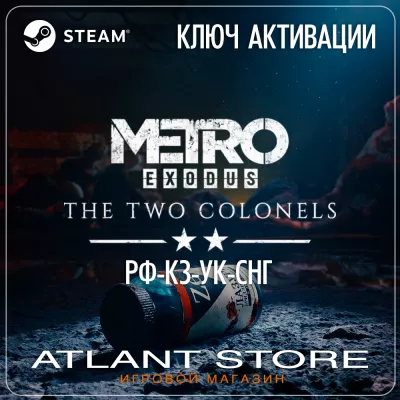 Metro Exodus The two colonels - - РФ+КЗ+УК+СНГ