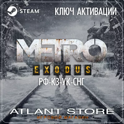 Metro Exodus РФ+КЗ+УК+СНГ