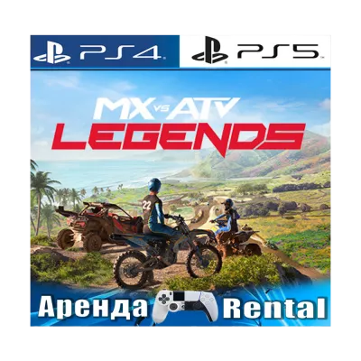 MX vs ATV Legends (ps4 ps5 ) Аренда