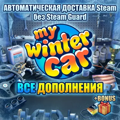 My Winter Car и my summer car БЕЗ guard