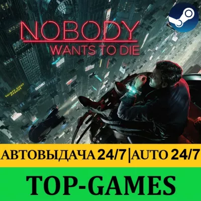 Nobody Wants to Die АВТОВЫДАЧА 24 7