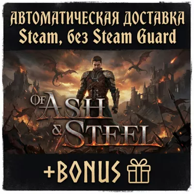 Of Ash and Steel БЕЗ guard