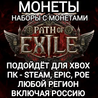 Path of Exile 2 ПК xbox МОНЕТЫ НАБОРЫ  РОССИЯ