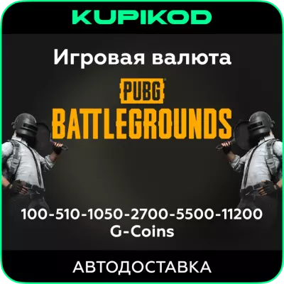 PUBG: Battlegrounds G-coins ЛЮБОЙ РЕГИОН