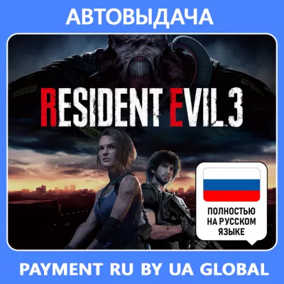 Resident Evil 3 ( оффлайн) Автоактивация
