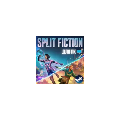 Split Fiction + ВЕРСИЯ ДЛЯ ДРУГА