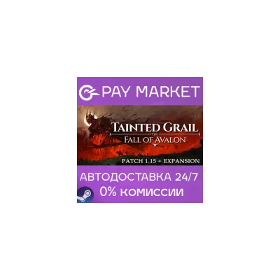 Tainted Grail: The Fall of Avalon АВТО