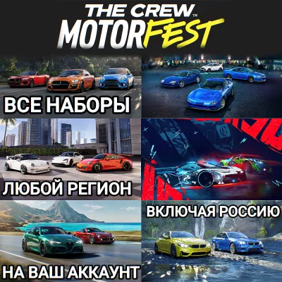 The Crew Motorfest Uplay xbox НАБОРЫ С МАШИНАМИ