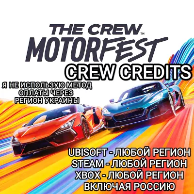 The Crew Motorfest Uplay xbox КРЕДИТЫ  РОССИЯ