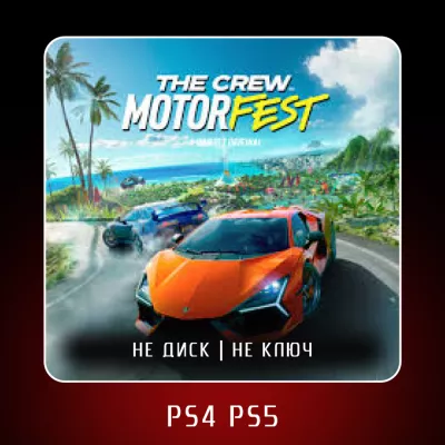 The Crew Motorfest Ps4 ps5 П2 П3