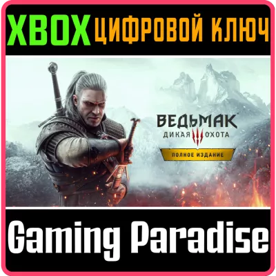 The Witcher 3: Wild Hunt ПОЛНОЕ ИЗДАНИЕ xbox