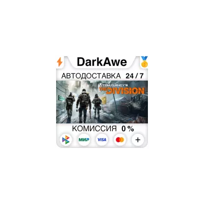 Tom Clancy’s The Division Tom clancy s the division +ВЫБОР АВТО 0