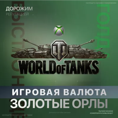 World of Tanks Of tanks wot 850 - 50000 Золото (xbox)